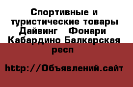 Спортивные и туристические товары Дайвинг - Фонари. Кабардино-Балкарская респ.